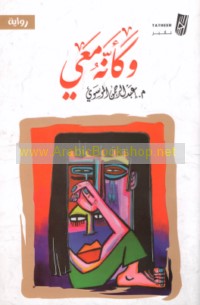 Wa-ka-annahu ma‘ī