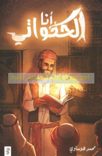 Anā al-ḥakawātī