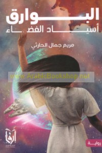 al-Bawāriq asyād al-faḍā’