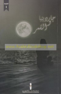 Jārdīniyā wa-al-qamar