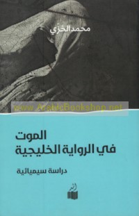 al-Mawt fī al-riwāyah al-khalījīyah