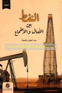 al-Nafṭ bayna al-āmāl wa-al-aṭmā‘