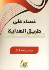 Nisā’ ‘alá ṭarīq al-hidāyah