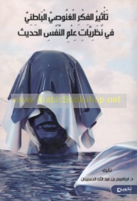 Ta’thīr al-fikr al-Ghnūṣī al-bāṭinī fī naẓarīyāt ‘ilm al-nafs al-ḥadīth