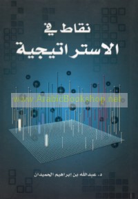 Niqāṭ fī al-istrātījīyah