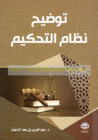 Tawḍīḥ niẓām al-taḥkīm