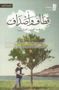 Qiṭāf wa-aṣdāf