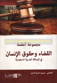 Majmū‘at anẓimat al-qaḍā’ wa-ḥuqūq al-insān fī al-Mamlakah al-‘Arabīyah al-Sa‘ūdīyah