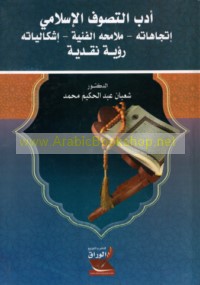 Adab al-taṣawwuf al-Islāmī