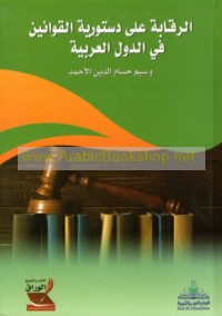 al-Raqābah ‘alá dustūrīyat al-qawānīn fī al-duwal al-‘Arabīyah