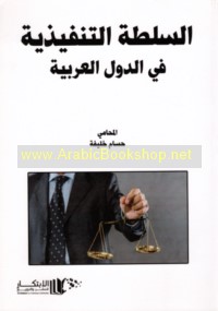 al-Sulṭah al-tanfīdhīyah fī al-duwal al-‘Arabīyah