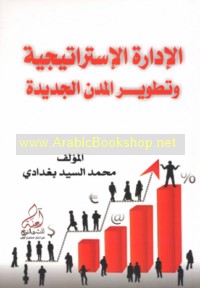 al-Idārah al-istrātījīyah wa-taṭwīr al-mudun al-jadīdah