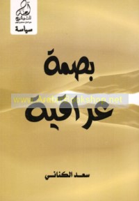 Baṣmah ‘Irāqīyah