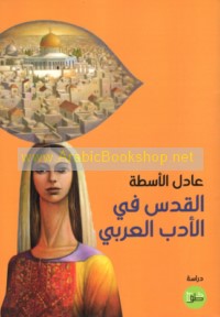 al-Quds fī al-adab al-‘Arabī