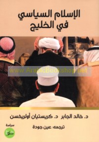 al-Islām al-siyāsī fī al-Khalīj