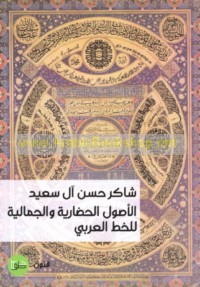 al-Uṣūl al-ḥaḍārīyah wa-al-jamālīyah lil-khaṭṭ al-‘Arabī