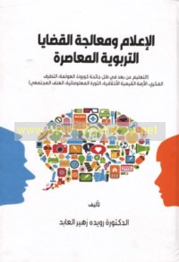 al-I‘lām wa-mu‘ālajat al-qaḍāyā al-tarbawīyah al-mu‘āṣirah