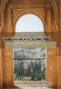 al-Khiṭāb al-thaqāfī fī al-riwāyah al-Jazā’irīyah al-mu‘āṣirah