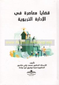 Qaḍāyā mu‘āṣirah fī al-idārah al-tarbawīyah