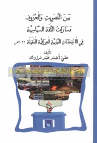 Bayna al-taṣwīt wa-al-‘uzūf