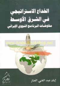 al-Khidā‘ al-istrātījī fī al-Sharq al-Awsaṭ