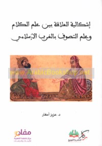 Ishkālīyat al-‘alāqah bayna ‘ilm al-kalām wa-‘ilm al-taṣawwuf bi-al-Gharb al-Islāmī