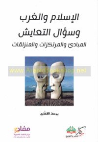 al-Islām wa-al-Gharb wa-su’āl al-ta‘āyush