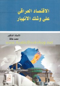 al-Iqtiṣād al-‘Irāqī ‘alá washak al-inhiyār