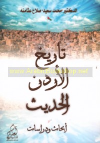 Tārīkh al-Urdun al-ḥadīth