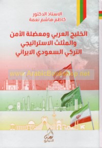 al-Khalīj al-‘Arabī wa-mu‘ḍilat al-amn wa-al-muthallath al-istrātījī al-Turkī al-Sa‘ūdī al-Īrānī