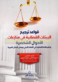 Qawā‘id tarjīḥ al-bayīnāt al-qaḍā’īyah fī munāza‘āt al-aḥwāl al-shakhṣīyah