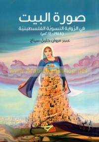 Ṣūrat al-bayt fī al-riwāyah al-niswīyah al-Filasṭīnīyah, 1948-2014 M