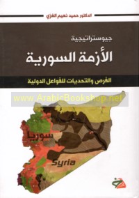 Jiyūstrātījīyat al-azmah al-Sūrīyah