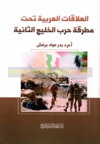 al-‘Alāqāt al-‘Arabīyah taḥta miṭraqat ḥarb al-Khalīj al-thāniyah