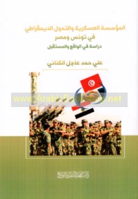 al-Mu’assasah al-‘askarīyah wa-al-taḥawwul al-dīmuqrāṭī fī Tūnis wa-Miṣr