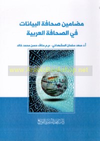 Maḍāmīn ṣiḥāfat al-bayānāt fī al-ṣiḥāfah al-‘Arabīyah