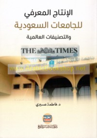 al-Intāj al-ma‘rifī lil-jāmi‘āt al-Sa‘ūdīyah wa-al-taṣnīfāt al-‘ālamīyah