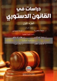 Dirāsāt fī al-qānūn al-dustūrī