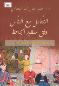 al-Ta‘āmul ma‘a al-nās wafqa manẓūr al-Jāḥiẓ