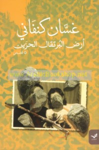 Arḍ al-burtuqāl al-ḥazīn