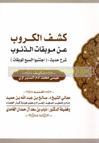 Kashf al-kurūb ‘an mūbiqāt al-dhunūb