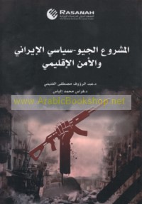 al-Mashrū‘ al-jiyū-siyāsī al-Īrānī wa-al-amn al-iqlīmī