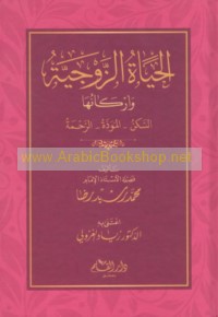 al-Ḥayāh al-zawjīyah wa-arkānuhā