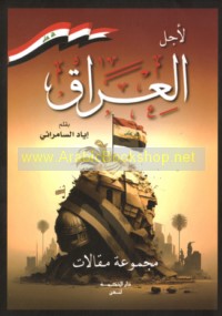 Li-ajl al-‘Irāq