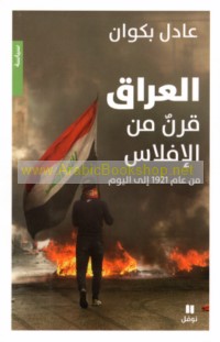 al-‘Irāq, qarn min al-iflās