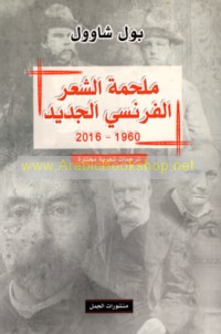 Malḥamat al-shi‘r al-Faransī al-jadīd, 1960-2016