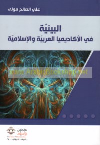 al-Baynīyah fī al-akādīmīyā al-‘Arabīyah wa-al-Islāmīyah