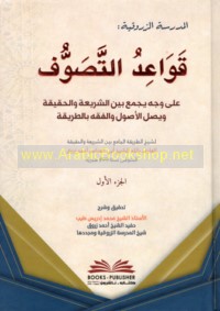 al-Madrasah al-Zarrūqīyah, Qawā‘id al-taṣawwuf