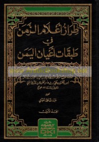 Ṭirāz a‘lām al-zaman fī ṭabaqāt a‘lām al-Yaman