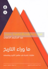 Mā warā’a al-tārīkh